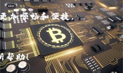    如何有效设置数字钱包类别，提升管理效率  / 

 guanjianci  数字钱包, 钱包设置, 数字资金管理, 分类管理  /guanjianci 

## 内容主体大纲

1. 引言
   - 数字钱包的重要性
   - 分类管理的必要性

2. 数字钱包的基本概念
   - 数字钱包定义
   - 数字钱包的功能和特点

3. 数字钱包的类别
   - 按功能分类
     - 支付类钱包
     - 储蓄类钱包
     - 投资类钱包
   - 按使用场景分类
     - 个人钱包
     - 商户钱包
     - 企业钱包

4. 设置数字钱包类别的步骤
   - 选择合适的数字钱包平台
   - 创建账户
   - 分类设置的具体步骤

5. 管理和数字钱包类别
   - 分类管理的最佳实践
   - 定期评估和调整类别

6. 数字钱包安全性设置
   - 安全性的重要性
   - 保护数字钱包的技巧

7. 未来趋势与展望
   - 数字钱包的发展方向
   - 趋势对管理分类的影响

8. 结论
   - 总结数字钱包分类管理的意义
   - 鼓励读者积极进行钱包设置和管理

## 问题介绍

### 问题1: 数字钱包的基本功能有哪些？

数字钱包的基本功能

数字钱包的功能多种多样，它不仅可以存储不同货币，还可以实现各种支付、转账以及交易功能。以下是数字钱包的一些基本功能：

1. **支付功能**：数字钱包允许用户通过手机或其他设备进行在线和线下支付，支持扫码支付、NFC支付等多种方式，让交易更加便捷。

2. **转账功能**：用户可以方便地将资金从一个钱包转到另一个钱包，无论是个人之间的小额转账，还是商户的收款需求，都是非常方便的。

3. **资金管理**：数字钱包还具有记录消费账单、交易明细等功能，帮助用户追踪自己的财务状况，有助于合理规划和管理资金。

4. **多货币支持**：用户可以通过数字钱包同时管理多种货币，比如法定货币和数字货币，方便进行国际交易或投资。

5. **优惠活动和奖励**：许多数字钱包平台提供积分、返现或折扣等优惠活动，吸引用户积极使用。

6. **安全保护**：数字钱包一般采用多重加密和安全措施，保障用户资金安全。

综上所述，数字钱包极大地方便了用户的日常生活和财务管理，使得金钱的流转更加快速和安全。

---

### 问题2: 如何选择合适的数字钱包？

选择合适的数字钱包

随着数字钱包使用的普及，市场上涌现出各种各样的数字钱包产品。在选择合适的数字钱包时，用户需要考虑多个因素：

1. **功能需求**：不同的数字钱包提供的功能不同，用户需要在自己的需求上考虑。比如，是否需要跨境支付、投资功能等。

2. **安全性**：安全性是选择数字钱包时首要考虑的因素。用户应查看提供的安全措施，例如两步验证、交易加密等，确保资金安全。

3. **用户体验**：钱包的界面是否友好、操作是否简单，也是很重要的考虑因素。选择一个用户界面友好的钱包，可以提高使用的愉悦感。

4. **费用问题**：使用数字钱包时的手续费是不可忽视的因素。不同的钱包在交易、转账等方面的收费标准可能不同，用户需要提前了解。

5. **客服服务**：若在使用过程中遇到问题，良好的客户服务可以帮助用户快速解决疑问和困难。因此，选择有良好客服支持的钱包也是非常重要的。

6. **口碑和评价**：用户在选择钱包时也可以参考其他用户的评价和经验，通过了解他人的使用感受来判断数字钱包的可靠性。

通过综合考虑以上几个因素，用户可以更有效地选择出最合适的数字钱包，并为自己的财务管理奠定基础。

---

### 问题3: 如何设置数字钱包类别？

设置数字钱包类别

对数字钱包进行合理的分类设置，能够有效提升资金管理效率。以下是设置数字钱包类别的具体步骤：

1. **选择数字钱包平台**：首先，用户需选择一个合适的数字钱包平台创建账户。一般情况下，平台的选择应考虑安全性、功能、费用等因素。

2. **注册及身份验证**：用户需要在所选平台上进行注册，并完成身份验证。通常需要提供一些个人信息和证件，以保证账户的安全性。

3. **创建类别**：在钱包设置中，查找可以进行类别管理的选项。用户可以创建如“支付”、“投资”、“储蓄”等类别，帮助对资金进行更好的分类管理。

4. **配置资金流动**：在每个类别下，用户可以根据自己的需求，配置资金的流入和流出。比如，在“支付”类别下录入常用的交易信息和目的。

5. **设置预算和目标**：在每个类别下设置相应的预算和目标，例如，每个月在“投资”类别下的支出上限，可以帮助用户更好地管理资金。

6. **定期检查与调整**：建议定期对此进行检查和调整，确保所设置的类别符合自身的消费模式和资金状况。

通过以上步骤，用户可以有效地设置数字钱包类别，提升资金管理效率。而分类管理也能够帮助用户清楚地了解资金的使用情况，避免不必要的支出。

---

### 问题4: 如何管理和数字钱包类别？

管理和数字钱包类别

数字钱包分类设置完成后，如何进行有效的管理和是每位用户都需要考虑的问题。以下是一些管理和的原则和实践：

1. **定期审查**：建议用户定期审查自己设置的类别，检查每个类别下的资金流动情况，评估其效果和必要性。定期的审查有助于及时发现问题，并进行调整。

2. **合理配置预算**：为每个类别设置预算，并根据实际支出情况进行调整。例如，如果某个月“支付”类别的支出明显增加，可以考虑重新设计预算，或者在下个月进行相应的调整。

3. **进行数据分析**：利用数字钱包提供的账单和消费分析功能，识别出每个类别下的消费趋势。根据数据分析结果，资金的分布和使用方式。

4. **设定财务目标**：在每个类别设置具体的财务目标，可以激励用户更好地控制支出。例如，制定“储蓄”类别每月的存款目标，提升储蓄意识。

5. **利用智能提醒功能**：许多数字钱包提供的提醒功能能帮助用户按时进行支出和收入的监控，避免超支。合理利用这些功能，对于资金管理非常有帮助。

6. **使用标签和备注**：在每一笔交易中加入标签和备注，记录支出或收入的具体目的，可以使分类更加得心应手，有助于后续分析。

通过这些管理和措施，用户可以更有效地利用数字钱包，提升对个人财务状况的掌控，确保财务健康。

---

### 问题5: 数字钱包的安全性如何保障？

数字钱包的安全性保障

随着数字钱包的广泛应用，安全问题也日益受到关注。确保数字钱包的安全，以下几方面至关重要：

1. **选择可靠的平台**：在选择数字钱包时，首先要考虑平台的信誉和用户评价。选择知名度高、安全性强的数字钱包平台，能从根本上降低安全风险。

2. **启用双重身份验证**：许多数字钱包提供双重身份验证功能，如手机验证码、指纹识别等。启用这些功能，能够在账户被访问时增加一道保护屏障。

3. **定期更新密码**：建议用户定期更换钱包账户的密码，并使用复杂的密码组合，以提高密码的安全性。同时避免在多个账户使用相同的密码。

4. **警惕钓鱼攻击**：用户要提高警惕，防范网络钓鱼攻击。切忌点击不明链接，通过官方网站或安全渠道访问钱包，避免进入伪造网站。

5. **及时监控账户动态**：定期查看账户的交易明细，及时发现异常交易。如果发现可疑的交易，立即联系平台客服进行处理。

6. **使用冷钱包存储资产**：对于大额资产，可以考虑将其存储在冷钱包中（离线钱包）以减少被攻击的风险。冷钱包没有连接网络，安全性更高。

通过以上措施，用户能有效保障数字钱包的安全，提升个人财务管理的安全性和可靠性。

---

### 问题6: 数字钱包未来的发展趋势是什么？

数字钱包的发展趋势

数字钱包作为金融科技的重要组成部分，其发展趋势也在不断演变。未来数字钱包可能呈现出以下几种趋势：

1. **多元化功能**：随着用户需求的多样化，数字钱包将会不断扩展其功能，除了基本的支付和转账外，还将加入更多的理财、投资等功能，成为用户的全能财务助手。

2. **整合与互联**：未来数字钱包可能与更多金融、社交和电商平台进行整合，提供更加便捷的支付体验。例如，结合社交媒体的支付功能，实现一键支付、分账等。

3. **区块链技术的应用**：区块链技术的逐渐成熟，也为数字钱包的发展拓展了空间。通过实现去中心化技术，提升安全性和透明度，推动数字钱包的信任度。

4. **人工智能辅助**：人工智能将会融入数字钱包的资金管理和客户服务中，用户将可以通过智能推荐资金分配、获得理财建议以及实现语音助手服务。

5. **各国政策监管**：随着数字货币和数字钱包的普及，各国政策也将逐渐完善。数字钱包的合规性和监管方面的要求可能会越来越高，影响用户的使用习惯。

未来数字钱包的发展将更加符合智能与便捷的趋势，不断适应用户需求和市场变化，实现更加创新与的金融服务。

---

### 问题7: 如何提高数字钱包的使用效率？

提升数字钱包使用效率的方法

数字钱包的使用效率直接影响到用户的财务管理体验，以下是一些提高数字钱包使用效率的方法：

1. **熟悉所有功能**：用户在使用数字钱包时，应当充分了解其所有功能，包括支付、收款、转账、投资等，以充分利用这些资源提高使用效率。

2. **设置快捷支付选项**：用户可以在数字钱包中设置常用的支付方式和收款人，通过快捷支付的方式，缩短交易时间，提高效率。

3. **养成记录习惯**：建议用户定期记录每笔交易，无论是收入还是支出，以便进行后续的财务分析和总结。这不仅提升了资金使用效率，也让财务状况一目了然。

4. **使用自动化工具**：许多数字钱包支持定期支付、自动转账等功能。利用这些自动化工具，可减少手动操作，提高支付的可靠性和效率。

5. **跟踪和调整消费行为**：通过数字钱包的分析工具，追踪自己的消费行为，意识到哪些地方存在过度消费，及时调整预算策略，提升整体使用效率。

6. **与家人共享账户管理**：用户可以与家人共享数字钱包账户的某些功能，便于共同管理家庭财务。例如，共享支付记录和预算设置，提升家庭财务的透明度。

通过这些方法，用户能够有效提高数字钱包的使用效率，使得资金管理变得更加顺畅和便捷。

--- 

以上为内容主体及问题的详细介绍。希望能对您掌握数字钱包及其设置有所帮助！