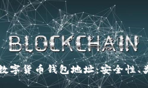 全面了解加密数字货币钱包地址：安全性、类型与使用指南