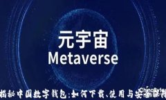 揭秘中国数字钱包：如何下载、使用与安全保障