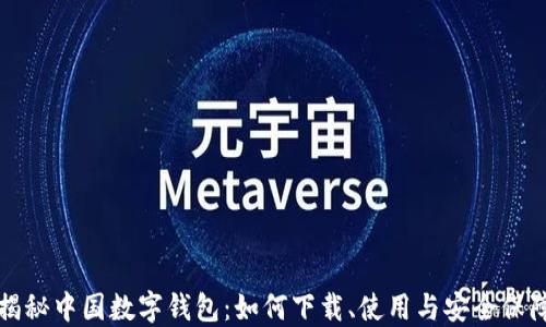 
揭秘中国数字钱包：如何下载、使用与安全保障
