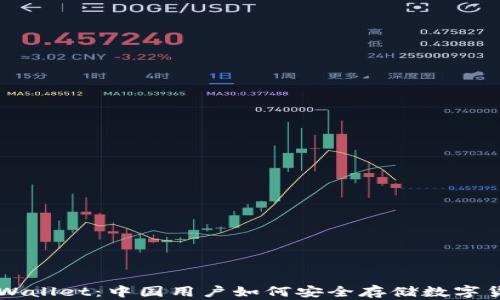 TPWallet:中国用户如何安全存储数字货币