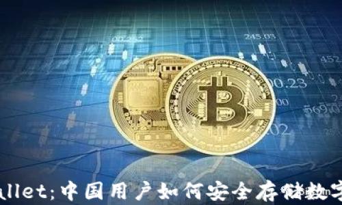 
TPWallet：中国用户如何安全存储数字货币