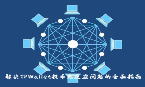 解决TPWallet提币无反应问题的全面指南