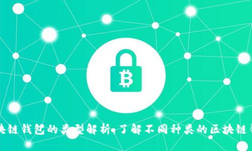 区块链钱包的类型解析：了解不同种类的区块链钱包