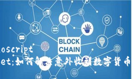 nias:noscript
tpwallet：如何解决意外收到数字货币的问题