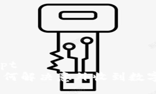 nias:noscript
tpwallet：如何解决意外收到数字货币的问题