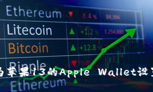 如何为苹果13的Apple Wallet设置密码