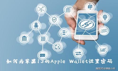 如何为苹果13的Apple Wallet设置密码