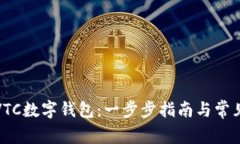 如何下载VTC数字钱包：一步步指南与常见问题解