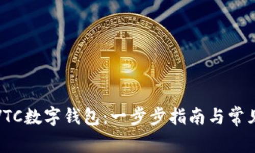 如何下载VTC数字钱包：一步步指南与常见问题解答