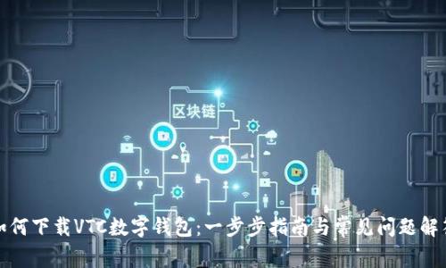 如何下载VTC数字钱包：一步步指南与常见问题解答