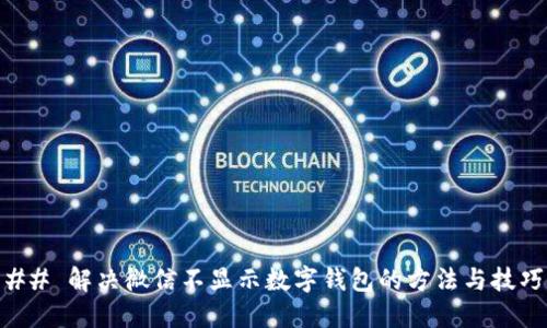 ## 解决微信不显示数字钱包的方法与技巧