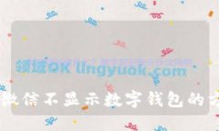 ## 解决微信不显示数字钱包的方法与技巧