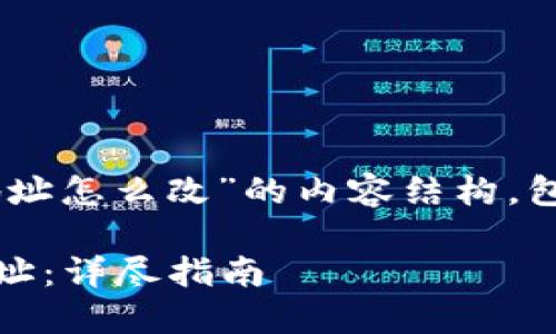 以下是关于“tpwallet授权地址怎么改”的内容结构，包括、关键词、大纲和问题讨论。

如何更改TPWallet的授权地址：详尽指南