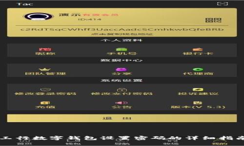 工行数字钱包设置密码的详细指南