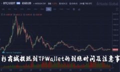 紫杉商城提现到TPWallet的到账时间及注意事项