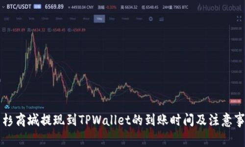 紫杉商城提现到TPWallet的到账时间及注意事项