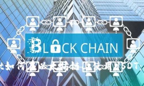 TPWallet如何在以太坊链上使用USDT：详尽指南