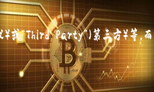 在讨论“TP”和“钱包”时，首先需要明确“TP”的具体含义。一般来说，“TP”可能指代“Token Protocol”（代币协议）或“Third Party”（第三方）等，而“钱包”则通常指代用于管理数字资产（如加密货币）的应用或工具。基于这个理解，我们可以探讨相关的问题。

### TP中的钱包概述：你需要了解的数字钱包类型