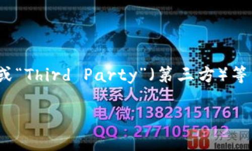 在讨论“TP”和“钱包”时，首先需要明确“TP”的具体含义。一般来说，“TP”可能指代“Token Protocol”（代币协议）或“Third Party”（第三方）等，而“钱包”则通常指代用于管理数字资产（如加密货币）的应用或工具。基于这个理解，我们可以探讨相关的问题。

### TP中的钱包概述：你需要了解的数字钱包类型