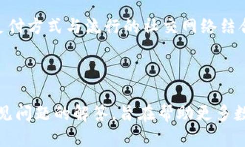 biao ti数字钱包支付：在哪里可以使用？/biao ti  
数字钱包, 电子支付, 移动支付, 金融科技/guanjianci  

## 主体大纲

1. **简介**
   - 数字钱包的定义
   - 数字钱包的使用趋势

2. **数字钱包的类型**
   - 常见的数字钱包
   - 如何选择适合自己的数字钱包

3. **数字钱包的应用场景**
   - 在线购物
   - 实体店支付
   - 个人转账与收款
   - 公共服务支付

4. **数字钱包的优势**
   - 便利性
   - 安全性
   - 反馈与奖励政策

5. **数字钱包的局限性**
   - 使用限制
   - 费用问题
   - 用户隐私安全

6. **数字钱包未来的发展趋势**
   - 人工智能与数字钱包的结合
   - 政府与金融机构的支持

7. **常见问题解答**
   1. 数字钱包安全吗？
   2. 如何选择合适的数字钱包？
   3. 使用数字钱包需要注意什么？
   4. 数字钱包支持哪些交易类型？
   5. 如何转账和收款，通过数字钱包？
   6. 数字钱包的充值方式有哪些？
   7. 为什么数字钱包能够得到广泛应用？

-----

### 1. 简介

随着科技的快速进步，数字支付已成为当今社会的主流。数字钱包作为一种便捷的支付工具，越来越受到大众用户的青睐。数字钱包不仅提供安全、快速的支付方式，还为消费者和商家之间的交易提供更加灵活的解决方案。

数字钱包的普及正在改变人们的消费方式和支付习惯。如今，越来越多的人选择通过数字钱包进行日常消费、转账和理财。

### 2. 数字钱包的类型

目前市场上有多种类型的数字钱包，包括移动支付平台（如支付宝、微信支付）、专业钱包（如Apple Pay、Google Pay）、以及多币种钱包（如Coinbase）。选择合适的数字钱包需要考虑个人需求、可用性、安全性等多个因素。

例如，某些用户可能更偏向于使用接入了积分和奖励系统的数字钱包，而另一些人则可能更注重其安全性和隐私保护。

### 3. 数字钱包的应用场景

数字钱包的应用场景十分广泛，不仅仅局限于在线购物。消费者可以使用数字钱包在实体店进行支付，甚至用于公共交通、缴纳水电费、购买电影票等。

在个人转账方面，用户可以方便地在朋友之间进行资金转移，避免了携带现金的麻烦。

### 4. 数字钱包的优势

数字钱包的最大优势在于便利性与安全性。用户只需要一部智能手机，就能完成支付，省却了现金与信用卡的携带。不仅如此，多数数字钱包还配备了安全验证功能，如指纹、面部识别等，从而大大提高了交易的安全性。

另外，许多数字钱包提供用户反馈与奖励政策，可以为用户的支付提供额外的好处。

### 5. 数字钱包的局限性

尽管数字钱包具备诸多优势，但仍存在一些局限性。例如，不同商户对数字钱包支付的支持程度不一致，这可能使得某些用户在特定场合无法使用。此外，一些数字钱包可能会收取相关费用，从而提高用户的成本。

用户的隐私安全也是一个重要的问题。数字钱包的普及可能会导致个人信息泄露的风险，因此消费者在使用时需要格外谨慎。

### 6. 数字钱包未来的发展趋势

数字钱包未来的发展趋势将更加多样化。例如，随着人工智能技术的发展，数字钱包可能会逐渐引入更智能的支付推荐系统。同时，全球范围内各国政府与金融机构也逐渐开始支持数字钱包的使用。

预计在未来，数字钱包将在电子商务中扮演更加重要的角色，成为推动金融科技创新的主要力量。

### 7. 常见问题解答

#### 1. 数字钱包安全吗？

数字钱包的安全性通常取决于多个因素，包括钱包提供商的安全措施、用户的使用习惯以及外部环境等。先进的数字钱包通常采用多重加密和身份验证机制来保障用户的数据安全。

#### 2. 如何选择合适的数字钱包？

选择合适的数字钱包需要综合考虑多个因素，包括支持的支付方式、交易手续费、用户体验以及售后服务。用户应根据自身需求，比较不同钱包的优缺点，选择最符合自己需求的选项。

#### 3. 使用数字钱包需要注意什么？

用户在使用数字钱包时，应注意保护自己的账户信息，不随便下载不明来源的软件。同时，定期更改密码和开启安全通知功能，可以提高账户安全。

#### 4. 数字钱包支持哪些交易类型？

数字钱包不仅支持商品购买、服务支付，还支持个人之间的转账、分享活动和多个公共服务支付。用户可以根据需要选择相应的交易方式。

#### 5. 如何转账和收款，通过数字钱包？

通过数字钱包进行转账和收款非常简单。大部分数字钱包提供“转账对方”功能，用户只需输入对方的账户信息或者扫描二维码，即可完成交易。

#### 6. 数字钱包的充值方式有哪些？

数字钱包的充值方式多样，常见的包括银行卡充值、信用卡充值、线下充值等。用户，可以根据自己的需求，选择最方便的充值方式。

#### 7. 为什么数字钱包能够得到广泛应用？

数字钱包的便捷性、安全性以及相关的优惠政策使其在现代社会中得到了广泛的应用。可靠的支付方式与流行的社交网络结合，使得数字钱包成为人们生活中不可或缺的一部分。

-----

以上内容是一个关于数字钱包支付的详细介绍和分析，包括主体大纲、各个部分的小节、以及常见问题的解答，旨在帮助更多数字钱包使用的广泛性以及相关知识。