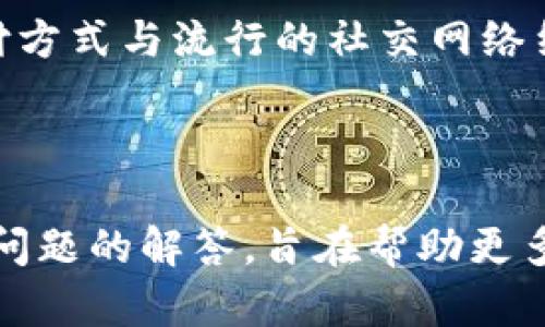 biao ti数字钱包支付：在哪里可以使用？/biao ti  
数字钱包, 电子支付, 移动支付, 金融科技/guanjianci  

## 主体大纲

1. **简介**
   - 数字钱包的定义
   - 数字钱包的使用趋势

2. **数字钱包的类型**
   - 常见的数字钱包
   - 如何选择适合自己的数字钱包

3. **数字钱包的应用场景**
   - 在线购物
   - 实体店支付
   - 个人转账与收款
   - 公共服务支付

4. **数字钱包的优势**
   - 便利性
   - 安全性
   - 反馈与奖励政策

5. **数字钱包的局限性**
   - 使用限制
   - 费用问题
   - 用户隐私安全

6. **数字钱包未来的发展趋势**
   - 人工智能与数字钱包的结合
   - 政府与金融机构的支持

7. **常见问题解答**
   1. 数字钱包安全吗？
   2. 如何选择合适的数字钱包？
   3. 使用数字钱包需要注意什么？
   4. 数字钱包支持哪些交易类型？
   5. 如何转账和收款，通过数字钱包？
   6. 数字钱包的充值方式有哪些？
   7. 为什么数字钱包能够得到广泛应用？

-----

### 1. 简介

随着科技的快速进步，数字支付已成为当今社会的主流。数字钱包作为一种便捷的支付工具，越来越受到大众用户的青睐。数字钱包不仅提供安全、快速的支付方式，还为消费者和商家之间的交易提供更加灵活的解决方案。

数字钱包的普及正在改变人们的消费方式和支付习惯。如今，越来越多的人选择通过数字钱包进行日常消费、转账和理财。

### 2. 数字钱包的类型

目前市场上有多种类型的数字钱包，包括移动支付平台（如支付宝、微信支付）、专业钱包（如Apple Pay、Google Pay）、以及多币种钱包（如Coinbase）。选择合适的数字钱包需要考虑个人需求、可用性、安全性等多个因素。

例如，某些用户可能更偏向于使用接入了积分和奖励系统的数字钱包，而另一些人则可能更注重其安全性和隐私保护。

### 3. 数字钱包的应用场景

数字钱包的应用场景十分广泛，不仅仅局限于在线购物。消费者可以使用数字钱包在实体店进行支付，甚至用于公共交通、缴纳水电费、购买电影票等。

在个人转账方面，用户可以方便地在朋友之间进行资金转移，避免了携带现金的麻烦。

### 4. 数字钱包的优势

数字钱包的最大优势在于便利性与安全性。用户只需要一部智能手机，就能完成支付，省却了现金与信用卡的携带。不仅如此，多数数字钱包还配备了安全验证功能，如指纹、面部识别等，从而大大提高了交易的安全性。

另外，许多数字钱包提供用户反馈与奖励政策，可以为用户的支付提供额外的好处。

### 5. 数字钱包的局限性

尽管数字钱包具备诸多优势，但仍存在一些局限性。例如，不同商户对数字钱包支付的支持程度不一致，这可能使得某些用户在特定场合无法使用。此外，一些数字钱包可能会收取相关费用，从而提高用户的成本。

用户的隐私安全也是一个重要的问题。数字钱包的普及可能会导致个人信息泄露的风险，因此消费者在使用时需要格外谨慎。

### 6. 数字钱包未来的发展趋势

数字钱包未来的发展趋势将更加多样化。例如，随着人工智能技术的发展，数字钱包可能会逐渐引入更智能的支付推荐系统。同时，全球范围内各国政府与金融机构也逐渐开始支持数字钱包的使用。

预计在未来，数字钱包将在电子商务中扮演更加重要的角色，成为推动金融科技创新的主要力量。

### 7. 常见问题解答

#### 1. 数字钱包安全吗？

数字钱包的安全性通常取决于多个因素，包括钱包提供商的安全措施、用户的使用习惯以及外部环境等。先进的数字钱包通常采用多重加密和身份验证机制来保障用户的数据安全。

#### 2. 如何选择合适的数字钱包？

选择合适的数字钱包需要综合考虑多个因素，包括支持的支付方式、交易手续费、用户体验以及售后服务。用户应根据自身需求，比较不同钱包的优缺点，选择最符合自己需求的选项。

#### 3. 使用数字钱包需要注意什么？

用户在使用数字钱包时，应注意保护自己的账户信息，不随便下载不明来源的软件。同时，定期更改密码和开启安全通知功能，可以提高账户安全。

#### 4. 数字钱包支持哪些交易类型？

数字钱包不仅支持商品购买、服务支付，还支持个人之间的转账、分享活动和多个公共服务支付。用户可以根据需要选择相应的交易方式。

#### 5. 如何转账和收款，通过数字钱包？

通过数字钱包进行转账和收款非常简单。大部分数字钱包提供“转账对方”功能，用户只需输入对方的账户信息或者扫描二维码，即可完成交易。

#### 6. 数字钱包的充值方式有哪些？

数字钱包的充值方式多样，常见的包括银行卡充值、信用卡充值、线下充值等。用户，可以根据自己的需求，选择最方便的充值方式。

#### 7. 为什么数字钱包能够得到广泛应用？

数字钱包的便捷性、安全性以及相关的优惠政策使其在现代社会中得到了广泛的应用。可靠的支付方式与流行的社交网络结合，使得数字钱包成为人们生活中不可或缺的一部分。

-----

以上内容是一个关于数字钱包支付的详细介绍和分析，包括主体大纲、各个部分的小节、以及常见问题的解答，旨在帮助更多数字钱包使用的广泛性以及相关知识。