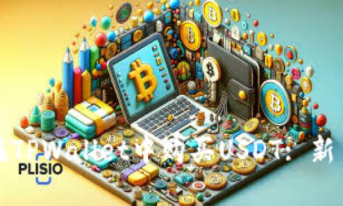 如何在TPWallet中购买USDT: 新手指南