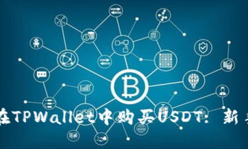 如何在TPWallet中购买USDT: 新手指南
