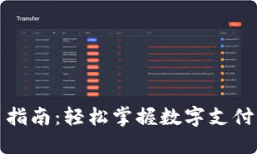 数字钱包使用指南：轻松掌握数字支付的步骤与技巧