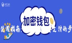 数字钱包使用指南：轻松掌握数字支付的步骤与