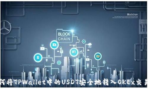   
如何将TPWallet中的USDT安全地转入OKEx交易所