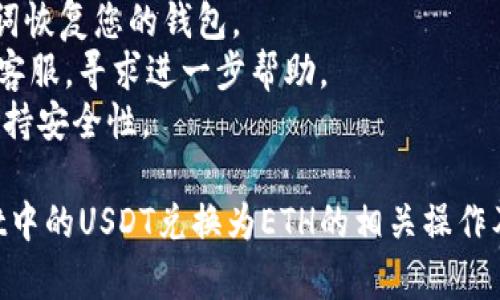 要将TPWallet中的USDT兑换成ETH，您可以按照以下步骤进行操作。请注意，这里提供的步骤为一般性指南，请根据实际使用的TPWallet版本和界面进行调整。

### 步骤一：打开TPWallet

1. 在您的设备上找到并打开TPWallet应用程序。
2. 登录到您的账户，如果尚未创建账户，请按照应用程序的提示进行注册。

### 步骤二：查看资产

1. 进入主界面，找到资产或钱包选项。
2. 在资产列表中，您可以看到USDT和ETH的余额。

### 步骤三：选择兑换

1. 找到“兑换”或“交易”功能，可能在导航栏中或资产页面的上方。
2. 选择USDT作为您要兑换的货币，ETH作为您希望获得的货币。

### 步骤四：输入兑换数量

1. 输入您希望兑换的USDT数量。
2. 确认当前汇率和将获得的ETH数量。

### 步骤五：确认交易

1. 仔细检查输入的信息和汇率。
2. 点击“确认交易”或“兑换”，完成交易。

### 步骤六：查看交易记录

1. 交易完成后，您可以在交易记录中查看交易详情。
2. 等待网络确认后，您可以在您的ETH余额中看到兑换后的资金。

### 注意事项

- 在兑换之前，确保检查网络手续费和加密货币市场行情，以避免兑换损失。
- 有些交易所可能需要进行身份验证，请根据需要提供相关信息。

### 问题和解答

以下是与TPWallet兑换USDT为ETH相关的常见问题：

#### 1. TPWallet怎么安全地管理我的资产？
为了安全地管理您的TPWallet中的资产，您可以采取以下措施：
- 使用强密码：确保您的TPWallet账户密码复杂，包含数字、字母和特殊字符。
- 启用双因素认证：如果TPWallet支持双因素认证，务必开启，以增加账户安全性。
- 定期备份钱包：记录助记词，并存放在安全的位置，防止丢失。
- 谨慎点击链接：不要随意点击任何链接，尤其是涉及资产转移和交易的平台链接。

#### 2. 如何选择合适的兑换时机？
选择合适的兑换时机需要关注市场行情和趋势：
- 跟踪市场价格：使用一些价格监控工具，查看USDT和ETH的历史价格走势。
- 观察市场趋势：分析市场情绪和新闻，判断市场可能的走势变化。
- 设定目标价格：设定一个理想的兑换价格，当市场达到该价格时再进行兑换。

#### 3. USDT和ETH有什么区别？
USDT和ETH是两种不同类型的加密货币：
- USDT是稳定币，与美元1:1挂钩，主要用于保持价值稳定。
- ETH是以太坊的原生代币，广泛用于智能合约和去中心化应用（DApp）。
- 交易用途不同，USDT常用于交易对和转账，而ETH则是以太坊网络的重要交易媒介。

#### 4. TPWallet的手续费是多少？
TPWallet的手续费形式取决于具体的交易：
- 通常情况下，资产兑换会有一定的手续费，手续费比例可能会根据兑换数量不同而有所差异。
- 您可以在兑换前查看手续费的具体百分比，并进行确认。

#### 5. 兑换失败怎么处理？
如果您的兑换失败，请尝试以下解决办法：
- 检查网络连接：确保网络稳定，并尝试重新提交兑换请求。
- 验证余额：请确认您有足够的USDT进行兑换，并考虑到账时间。
- 重新确认钱包设置：确保您的TPWallet设置正确，特别是针对网络和安全设置。

#### 6. 需要多久才能完成交易？
交易完成的时间取决于多个因素：
- 网络确认时间：区块链网络的交易处理速度可能会影响交易时间，通常在几分钟到几个小时不等。
- 手续费设置：如果您愿意支付较高的手续费，交易通常会更快被确认。
- 市场繁忙程度：在市场活跃时，交易可能需要更长的确认时间。

#### 7. 如果丢失TPWallet的访问权限怎么办？
如果您丢失了TPWallet的访问权限，您可以尝试以下方法：
- 使用助记词恢复：如果您备份了助记词，可以通过输入助记词恢复您的钱包。
- 联系客服：如果您无法通过助记词恢复，请联系TPWallet的客服，寻求进一步帮助。
- 定期备份：为了避免类似情况，建议您定期备份钱包信息，保持安全性。

通过这些问题及其详细介绍，希望您能更全面地了解TPWallet中的USDT兑换为ETH的相关操作及注意事项。