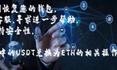 要将TPWallet中的USDT兑换成ETH，您可以按照以下步
