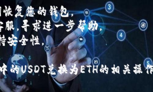 要将TPWallet中的USDT兑换成ETH，您可以按照以下步骤进行操作。请注意，这里提供的步骤为一般性指南，请根据实际使用的TPWallet版本和界面进行调整。

### 步骤一：打开TPWallet

1. 在您的设备上找到并打开TPWallet应用程序。
2. 登录到您的账户，如果尚未创建账户，请按照应用程序的提示进行注册。

### 步骤二：查看资产

1. 进入主界面，找到资产或钱包选项。
2. 在资产列表中，您可以看到USDT和ETH的余额。

### 步骤三：选择兑换

1. 找到“兑换”或“交易”功能，可能在导航栏中或资产页面的上方。
2. 选择USDT作为您要兑换的货币，ETH作为您希望获得的货币。

### 步骤四：输入兑换数量

1. 输入您希望兑换的USDT数量。
2. 确认当前汇率和将获得的ETH数量。

### 步骤五：确认交易

1. 仔细检查输入的信息和汇率。
2. 点击“确认交易”或“兑换”，完成交易。

### 步骤六：查看交易记录

1. 交易完成后，您可以在交易记录中查看交易详情。
2. 等待网络确认后，您可以在您的ETH余额中看到兑换后的资金。

### 注意事项

- 在兑换之前，确保检查网络手续费和加密货币市场行情，以避免兑换损失。
- 有些交易所可能需要进行身份验证，请根据需要提供相关信息。

### 问题和解答

以下是与TPWallet兑换USDT为ETH相关的常见问题：

#### 1. TPWallet怎么安全地管理我的资产？
为了安全地管理您的TPWallet中的资产，您可以采取以下措施：
- 使用强密码：确保您的TPWallet账户密码复杂，包含数字、字母和特殊字符。
- 启用双因素认证：如果TPWallet支持双因素认证，务必开启，以增加账户安全性。
- 定期备份钱包：记录助记词，并存放在安全的位置，防止丢失。
- 谨慎点击链接：不要随意点击任何链接，尤其是涉及资产转移和交易的平台链接。

#### 2. 如何选择合适的兑换时机？
选择合适的兑换时机需要关注市场行情和趋势：
- 跟踪市场价格：使用一些价格监控工具，查看USDT和ETH的历史价格走势。
- 观察市场趋势：分析市场情绪和新闻，判断市场可能的走势变化。
- 设定目标价格：设定一个理想的兑换价格，当市场达到该价格时再进行兑换。

#### 3. USDT和ETH有什么区别？
USDT和ETH是两种不同类型的加密货币：
- USDT是稳定币，与美元1:1挂钩，主要用于保持价值稳定。
- ETH是以太坊的原生代币，广泛用于智能合约和去中心化应用（DApp）。
- 交易用途不同，USDT常用于交易对和转账，而ETH则是以太坊网络的重要交易媒介。

#### 4. TPWallet的手续费是多少？
TPWallet的手续费形式取决于具体的交易：
- 通常情况下，资产兑换会有一定的手续费，手续费比例可能会根据兑换数量不同而有所差异。
- 您可以在兑换前查看手续费的具体百分比，并进行确认。

#### 5. 兑换失败怎么处理？
如果您的兑换失败，请尝试以下解决办法：
- 检查网络连接：确保网络稳定，并尝试重新提交兑换请求。
- 验证余额：请确认您有足够的USDT进行兑换，并考虑到账时间。
- 重新确认钱包设置：确保您的TPWallet设置正确，特别是针对网络和安全设置。

#### 6. 需要多久才能完成交易？
交易完成的时间取决于多个因素：
- 网络确认时间：区块链网络的交易处理速度可能会影响交易时间，通常在几分钟到几个小时不等。
- 手续费设置：如果您愿意支付较高的手续费，交易通常会更快被确认。
- 市场繁忙程度：在市场活跃时，交易可能需要更长的确认时间。

#### 7. 如果丢失TPWallet的访问权限怎么办？
如果您丢失了TPWallet的访问权限，您可以尝试以下方法：
- 使用助记词恢复：如果您备份了助记词，可以通过输入助记词恢复您的钱包。
- 联系客服：如果您无法通过助记词恢复，请联系TPWallet的客服，寻求进一步帮助。
- 定期备份：为了避免类似情况，建议您定期备份钱包信息，保持安全性。

通过这些问题及其详细介绍，希望您能更全面地了解TPWallet中的USDT兑换为ETH的相关操作及注意事项。