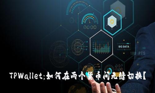 TPWallet：如何在两个货币间无缝切换？
