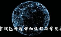 兴业数字钱包开通详细流程及常见问题解答