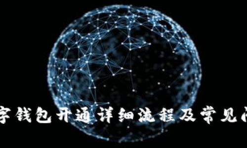 兴业数字钱包开通详细流程及常见问题解答