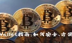 优质 火币提币到TPWallet指南：如何安全、方便地