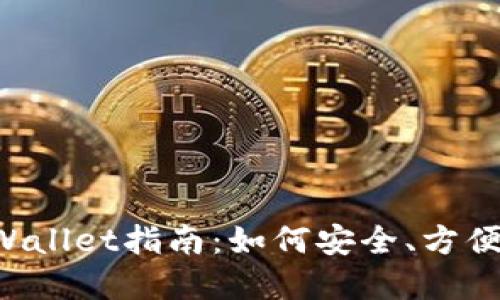 优质 火币提币到TPWallet指南：如何安全、方便地管理你的数字资产