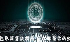 数字钱包取消贷款指南：轻松解锁你的财务自由