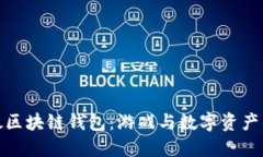 一起来捉妖区块链钱包：游戏与数字资产的完美
