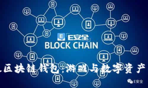 一起来捉妖区块链钱包：游戏与数字资产的完美结合