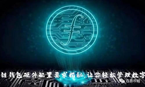 区块链钱包硬件配置要求揭秘：让你轻松管理数字资产