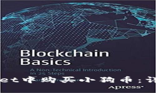 如何在TPWallet中购买小狗币:详细步骤与指南