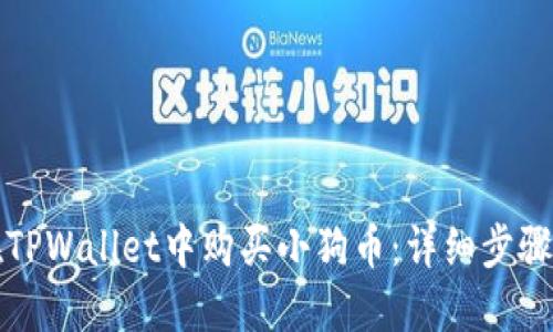 如何在TPWallet中购买小狗币：详细步骤与指南