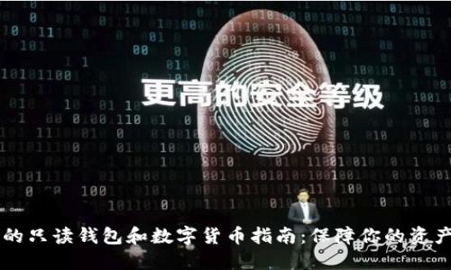 易懂的只读钱包和数字货币指南：保障你的资产安全