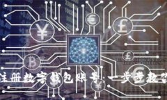 如何快速注册数字钱包账号：一步步教你轻松搞