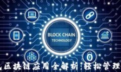 贝壳钱包区块链应用全解析：轻松管理数字资产