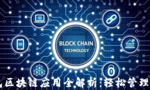 
贝壳钱包区块链应用全解析：轻松管理数字资产