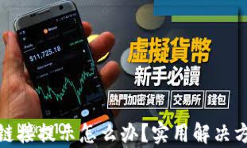 tpwallet恶意链接提示怎么办?实用解决方案与防范措施